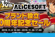 【祝】老舗美少女ゲームブランド『アリスソフト』、設立30周年！！　記念に名作タイトル1本あたり1100円の超激安セール開催！！