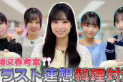 【櫻坂チャンネル】4期生お料理対決動画！【櫻坂46】