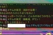 【FF14】クルーザー級零式でPTメンがヒールが薄すぎるヒラへ「なんでそんなゴリラなんですか」発言→”ゴリラ”は暴言でBANになるか議論にｗｗｗｗｗｗ