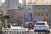 【速報】中国・大連で日本人2人が殺害される　中国人容疑者を拘束