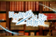 【速報】日向坂46、ゲームアプリ『日向坂46とふしぎな図書室』リリース決定！明日10/10 16:00～リリース決定記念SHOWROOM配信も実施！