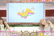 【日向坂46】山下葉留花のローカル番組が楽しみすぎる。