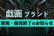 美少女ゲームブランド『戯画』が今月いっぱいで終わるわけやが