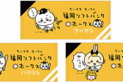 【朗報】ちいかわ、ソフトバンクホークスとコラボ決定