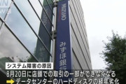 みずほ銀行｢システム障害の原因はハードディスクの経年劣化など｣