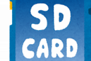 【急募】sdカードの選び方ｗｗｗｗｗｗｗ