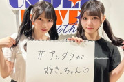 伊藤理々杏&岡本姫奈の姉妹感www『36thSGアンダーライブ in Zepp Fukuoka Day2』 "お揃い"2ショット公開！！！【#アンダラが好きっちゃん】