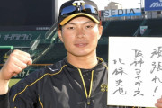 阪神・北條から高校球児へエール「頑張ってまた甲子園を目指してほしい」