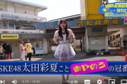 SKE48 太田彩夏 冠番組「SKE48太田彩夏の笠松競馬場紹介しちゃうぞSP」まとめ