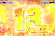 スマスロカバネリ「🚂クソデカ13GET！！」←これどうにかならんかったんか！？