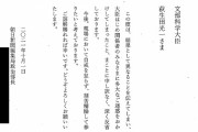 萩生田文科相「朝日が珍しく詫びにきたから記念に晒すわｗ」