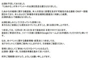 たぬかなさん、身の安全が確保されない為にイベント出演自粛へ