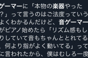 【画像】音ゲーマー、ピアノの才能に気づく「一度はリアル楽器に触れてみるのをお勧めしたい」
