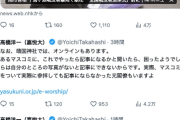 【ｱｸﾛﾊﾞﾃｨｯｸ擁護】高橋洋一氏「玉串料を出した時、心の中で参拝している。行くか行かないかをいうのは政治問題化したいマスコミだけ」総理の靖国参拝見送りに