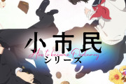 TVアニメ『小市民シリーズ』米澤穂信先生の青春ミステリ第1弾PVが公開！アニメジャパンでは小冊子配布