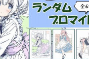 ローソン、生成AIを使用したイラストブロマイドを販売→批判殺到で即日中止「多くのご意見をいただいた」