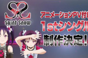 『ラブライブ！サンシャイン!!』の人気ユニット「Saint Snow」のアニメPV付き1stシングルが予約開始！