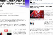 某超有名通信社「任天堂はゲーム機から3～5年以内に撤退する」