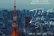 【ドラマ】東京ラブストーリー：29年ぶりドラマに眞島秀和、高田里穂、手島実優　2020/03/07