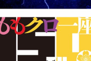 『ももクロ15周年 × 明治座150周年』記念コラボレーションロゴ発表！｢黄色なの嬉しい」｢ももクロ一座が明治座の歴史に刻まれる」｢何らかのグッズの予感」