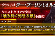[FGO6周年強化クエスト]クー・フーリンオルタ宝具強化「噛み砕く死牙の獣」攻防御強化解除を強化＆超強力な攻撃を強化。クー・フーリン プロトタイプ宝具強化「穿ちの朱槍」防御力無視攻撃に変化および攻撃強化