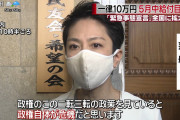 蓮舫氏「二転三転で遅すぎる！もはや政権自体が危機」