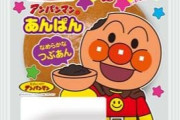 遂に本物登場！！ 『アンパンマンのあんぱん」が4月1日発売