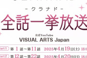 【緊急】伝説の神アニメ「CLANNAD」全話無料ｗｗｗｗｗｗｗ