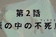 「機動戦士ガンダムNT TV版」第2話感想まとめ『籠の中の不死鳥（フェネクス）』