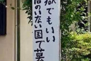 【画像】「地獄でもいい　安倍のいない国で暮らしたい」と書かれた看板、発見されるww