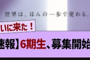 【速報】6期生、募集開始！【乃木坂46・乃木坂工事中・乃木坂配信中】