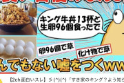 【朗報】すき家のキング13杯ニキ、YouTubeで人気者になってしまうｗｗｗｗｗｗ