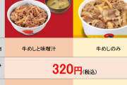 【朗報】松屋の味噌汁、増税及び軽減税率の導入により、『 -6円 』になる