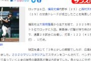 ロッテ・福田秀平もトレードｗｗｗｗｗｗ