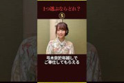 一つ選ぶならどれ？ #乃木坂46 #アイドル #かわいい