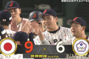 侍ジャパン、台湾との打ち合い制し国際大会27連勝！プレミア12連覇へあと1勝　台湾と再戦へ