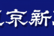 東京新聞「韓国とトラブルを抱えたままでいいのか　日本は文大統領の意欲に応えるべきだ」