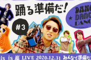 【悲報】嵐（日本で一番売れてるミュージシャン）の曲名を3曲言える国民、ほとんどいない