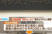 【悲報】中学校職員さん生徒の願書を提出し忘れる