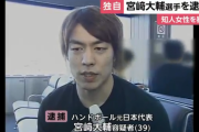ハンドボール元代表の宮崎大輔、知人女性に暴行容疑で逮捕