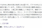 誰も気にしないが、パナマもコロナやべえんだけど…　ところでパナマってどこ？