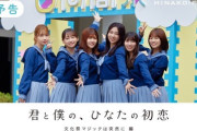 【速報】日向坂46、オリジナルドラマをYouTubeで配信へ！