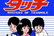 「ファミコンのクソゲー」と聞いて真っ先に思いつくもの