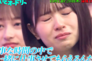【朗報】松田好花、やっぱり号泣していたｗｗｗｗｗｗｗｗ