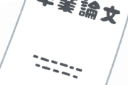 【絶望】ワイくん、ガチで卒論を出せず泣く……
