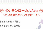 【ポケモンSV】「〇〇県応援ポケモン」←地元に来てほしいポケモンは？