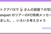 【悲報】MAZZEL界隈「Juice=Juice江端妃咲がリュウキ推し色々匂わせたりアピってる」 ★2