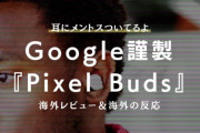 グーグル製ワイヤレスイヤホン『Pixel Buds』の海外レビュー「耳にメントス」