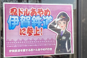 【速報】ツイフェミ「くねくねポーズやめさせて」三重交通「一切変更は致しません。」