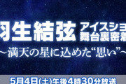 羽生結弦アイスショー 舞台裏密着！ 　～満天の星に込めた"思い"～